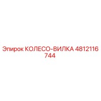 4812116744 КОЛЕСО-ВИЛКА Epiroc