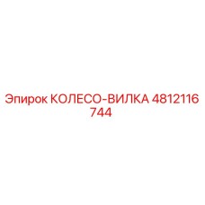 4812116744 КОЛЕСО-ВИЛКА Epiroc