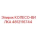 4812116744 КОЛЕСО-ВИЛКА Epiroc