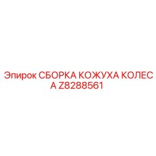 Защитный кожух колеса Z8288561 Epiroc - антикоррозийный комплект
