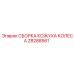 Защитный кожух колеса Z8288561 Epiroc - антикоррозийный комплект