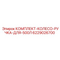 6229026700 КОМПЛЕКТ-КОЛЕСО-РУЧКА-ДЛЯ-500Л Epiroc