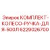 6229026700 КОМПЛЕКТ-КОЛЕСО-РУЧКА-ДЛЯ-500Л Epiroc