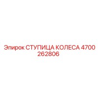 4700262806 СТУПИЦА КОЛЕСА Epiroc