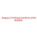 Оригинальная ступица колеса для техники Epiroc 4700262806