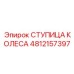 4812157397 СТУПИЦА КОЛЕСА Epiroc