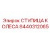 Оригинальная ступица колеса 8440312065 производителя Epiroc