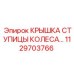 1129703766 КРЫШКА СТУПИЦЫ КОЛЕСА Epiroc