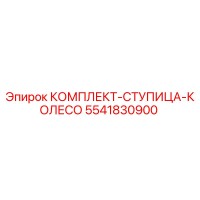 5541830900 КОМПЛЕКТ-СТУПИЦА-КОЛЕСО Epiroc