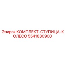 5541830900 КОМПЛЕКТ-СТУПИЦА-КОЛЕСО Epiroc