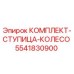 5541830900 КОМПЛЕКТ-СТУПИЦА-КОЛЕСО Epiroc