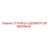 2658054636 СТУПИЦА-ОДОМЕТР Epiroc