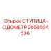 2658054636 СТУПИЦА-ОДОМЕТР Epiroc