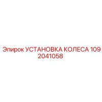 1092041058 УСТАНОВКА КОЛЕСА от Epiroc