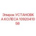 1092041058 УСТАНОВКА КОЛЕСА от Epiroc