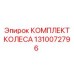 Фото комплекта колеса 1310072796 для буровых установок Epiroc