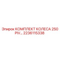 2236115338 КОМПЛЕКТ КОЛЕСА 250 PIV Epiroc