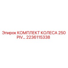 Оригинальное колесо 250 PIV артикул 2236115338 производитель Epiroc