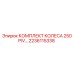 Оригинальное колесо 250 PIV артикул 2236115338 производитель Epiroc