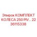 Оригинальное колесо 250 PIV артикул 2236115338 производитель Epiroc