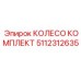 Комплект колес 5112312635 Epiroc с подшипниками SKF