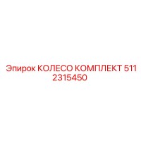 5112315450 КОЛЕСО КОМПЛЕКТ Epiroc