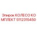 5112315450 КОЛЕСО КОМПЛЕКТ Epiroc