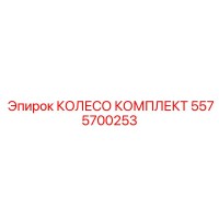 5575700253 КОЛЕСО КОМПЛЕКТ Epiroc