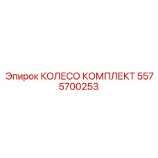 Изображение колеса комплекта Epiroc 5575700253 - полный набор запчастей