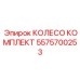 Изображение колеса комплекта Epiroc 5575700253 - полный набор запчастей