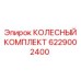 Колесный узел Epiroc 6229002400