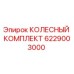 Оригинальный колесный комплект 6229003000 Epiroc