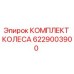 Фото оригинального КОМПЛЕКТА КОЛЕСА 6229003900 от Epiroc