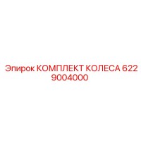 6229004000 КОМПЛЕКТ КОЛЕСА Epiroc