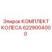 Изображение КОМПЛЕКТА КОЛЕСА 6229004000 от Epiroc для SEO