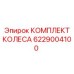 КОМПЛЕКТ КОЛЕСА 6229004100 Epiroc - Оптимизация работы оборудования