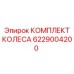 Изображение КОМПЛЕКТА КОЛЕСА 6229004200 Epiroc для оптимизации SEO