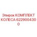 КОМПЛЕКТ КОЛЕСА 6229004300 Epiroc - Улучшение производительности оборудования