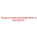 Комплект колесный Epiroc артикул 8440362601