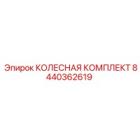 8440362619 КОЛЕСНАЯ КОМПЛЕКТ Epiroc
