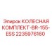 Изображение колесного комплекта BR-155-ESS от Epiroc, артикул 2235976160