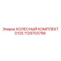 1129703799 КОЛЕСНЫЙ КОМПЛЕКТ D125 Epiroc
