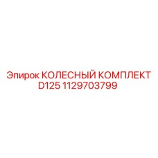 1129703799 КОЛЕСНЫЙ КОМПЛЕКТ D125 Epiroc