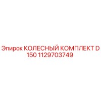 1129703749 КОЛЕСНЫЙ КОМПЛЕКТ D150 Epiroc