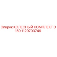 1129703749 КОЛЕСНЫЙ КОМПЛЕКТ D150 Epiroc