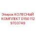 1129703749 КОЛЕСНЫЙ КОМПЛЕКТ D150 Epiroc