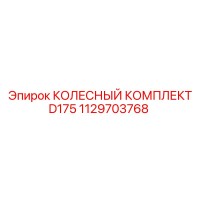 1129703768 КОЛЕСНЫЙ КОМПЛЕКТ D175 Epiroc