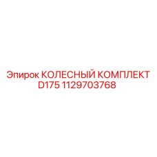 1129703768 КОЛЕСНЫЙ КОМПЛЕКТ D175 Epiroc