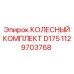 1129703768 КОЛЕСНЫЙ КОМПЛЕКТ D175 Epiroc