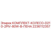 2236112357 Wheel Kit D210 2PIV 80W B Foam Epiroc